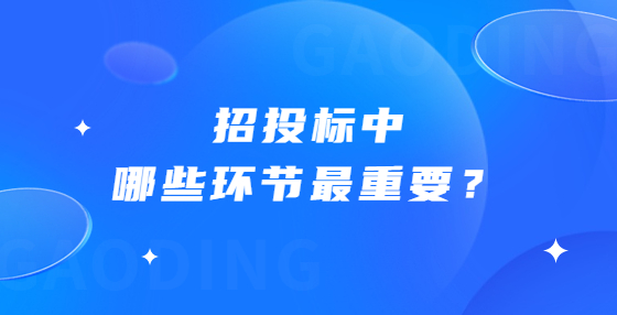 招投標(biāo)中哪些環(huán)節(jié)最重要？