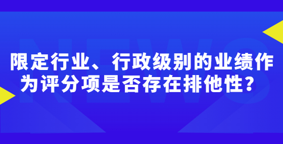 限定行業(yè)、行政級別的業(yè)績作為評分項是否存在排他性？