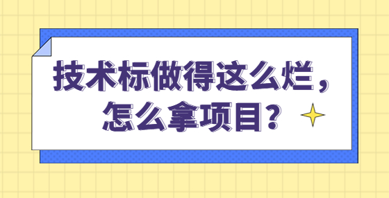 技術(shù)標做得這么爛，怎么拿項目？