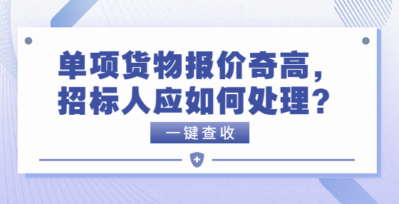 單項(xiàng)貨物報(bào)價(jià)奇高，招標(biāo)人應(yīng)如何處理？