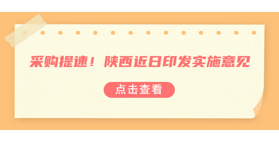 采購(gòu)提速！陜西近日印發(fā)實(shí)施意見