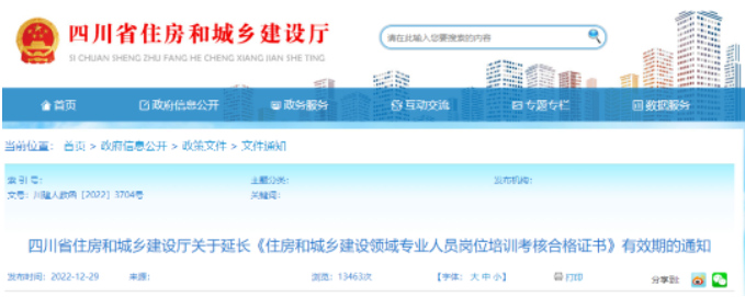 四川住建廳：原“八大員”證書有效期統(tǒng)一延長至2023年7月31日！