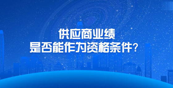 供應商業(yè)績是否能作為資格條件？