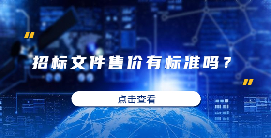 招標(biāo)文件售價(jià)有標(biāo)準(zhǔn)嗎？