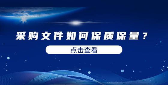 采購文件如何保質保量？