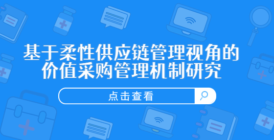 基于柔性供應(yīng)鏈管理視角的價(jià)值采購管理機(jī)制研究