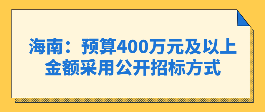 海南：預(yù)算400萬元及以上金額采用公開招標(biāo)方式