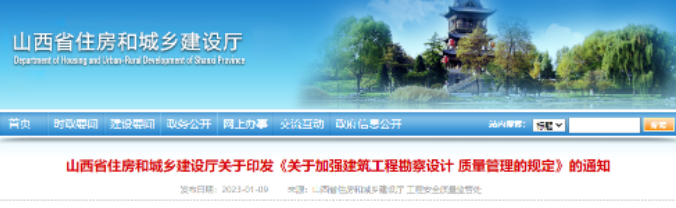 山西住建廳：建設單位對工程質量終身負責！總工程師、總建筑師終身承擔技術責任
