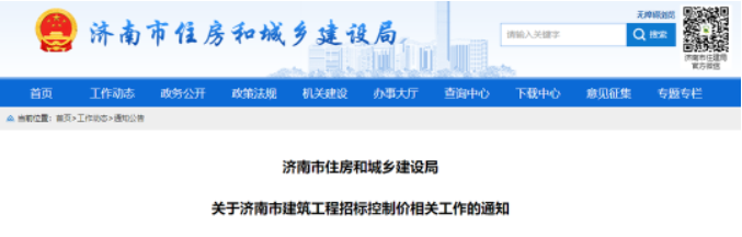 濟(jì)南住建廳：2月10日起，使用國(guó)有資金投資實(shí)行招投標(biāo)的建筑工程應(yīng)編制招標(biāo)控制價(jià)！