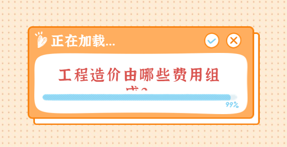工程造價由哪些費用組成？