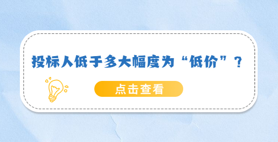 投標(biāo)人低于多大幅度為“低價”？