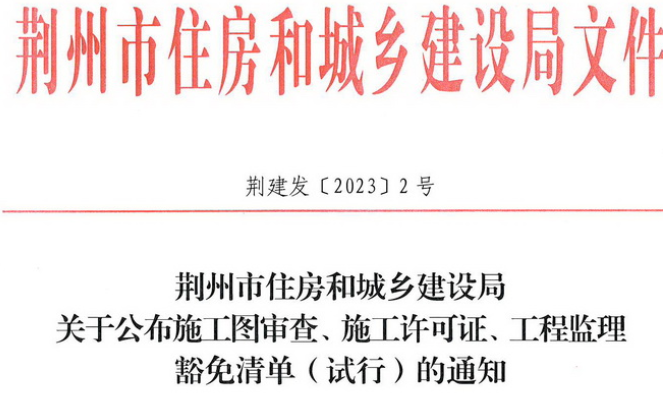 荊州住建局：監(jiān)理不再必須！建設(shè)單位可自主選擇是否委托
