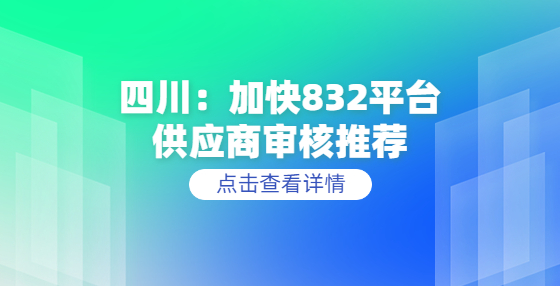 四川：加快832平臺供應商審核推薦
