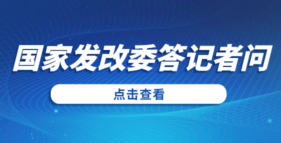 國(guó)家發(fā)展改革委法規(guī)司負(fù)責(zé)同志就《國(guó)家發(fā)展改革委等部門關(guān)于完善招標(biāo)投標(biāo)交易擔(dān)保制度進(jìn)一步降低招標(biāo)投標(biāo)交易成本的通知》答記者問
