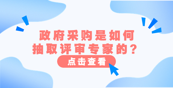 政府采購是如何抽取評審專家的？