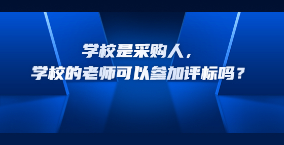 學(xué)校是采購人，學(xué)校的老師可以參加評(píng)標(biāo)嗎？
