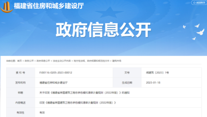 自5月1日起執(zhí)行！《福建省房屋建筑工程總承包模擬清單計量規(guī)則（2022年版）》發(fā)布