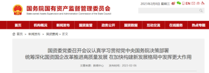 國資委：繼續(xù)謀劃和推動國企改革！聚焦重大工程建設擴大有效投資！