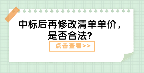 中標(biāo)后再修改清單單價(jià)，是否合法？