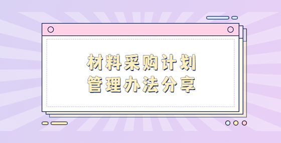 材料采購計(jì)劃管理辦法分享