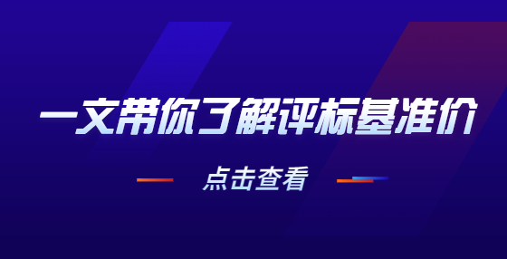 一文帶你了解評(píng)標(biāo)基準(zhǔn)價(jià)