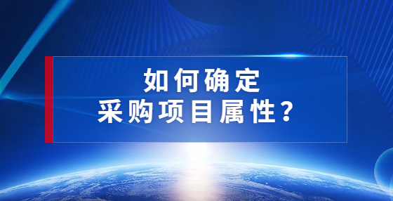 如何確定采購項目屬性？