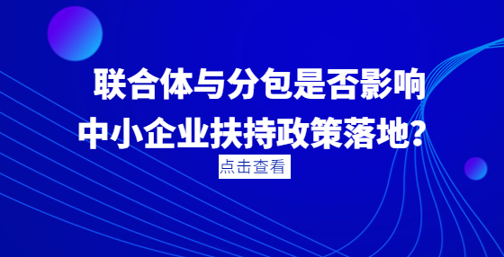 聯(lián)合體與分包是否影響中小企業(yè)扶持政策落地？