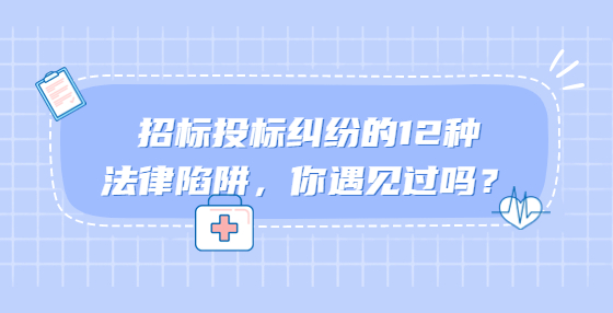 招標投標糾紛的12種法律陷阱，你遇見過嗎？