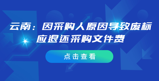云南：因采購人原因?qū)е聫U標(biāo)應(yīng)退還采購文件費