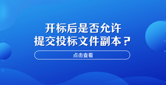 開標后是否允許提交投標文件副本？