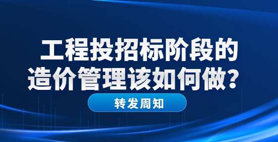 工程投招標(biāo)階段的造價管理該如何做？