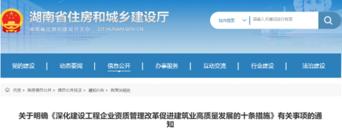 湖南省住建廳：關于明確《深化建設工程企業(yè)資質管理改革促進建筑業(yè)高質量發(fā)展的十條措施》有關事項的通知