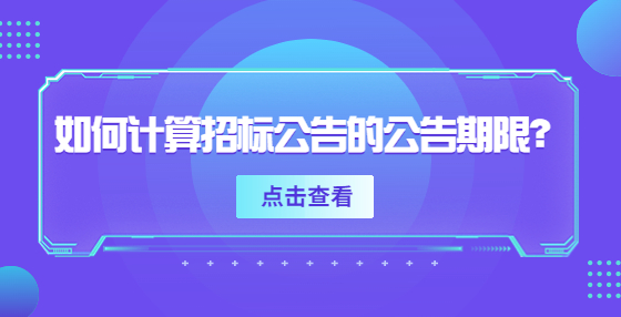 如何計算招標公告的公告期限？