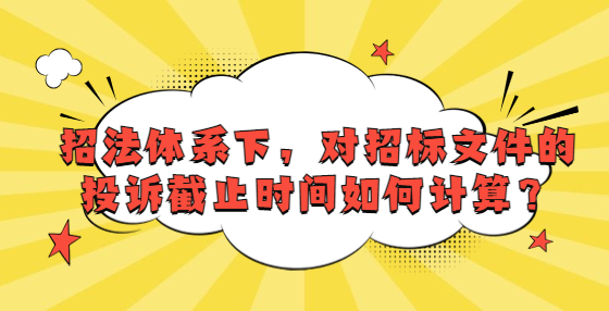 招法體系下，對招標文件的投訴截止時間如何計算？