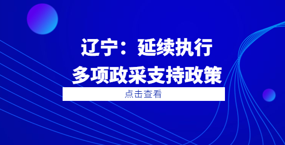 遼寧：延續(xù)執(zhí)行多項(xiàng)政采支持政策