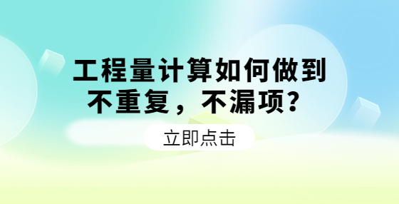 工程量計算如何做到不重復，不漏項？