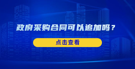 政府采購合同可以追加嗎？