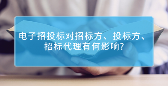 那么電子招投標(biāo)對招標(biāo)方、投標(biāo)方、招標(biāo)代理有何影響?