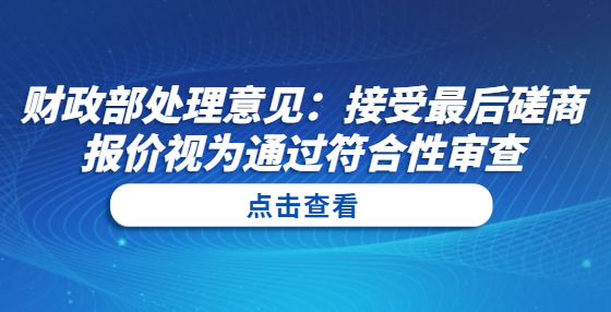 財政部處理意見：接受最后磋商報價視為通過符合性審查