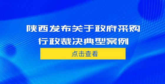 陜西發(fā)布關(guān)于政府采購行政裁決典型案例