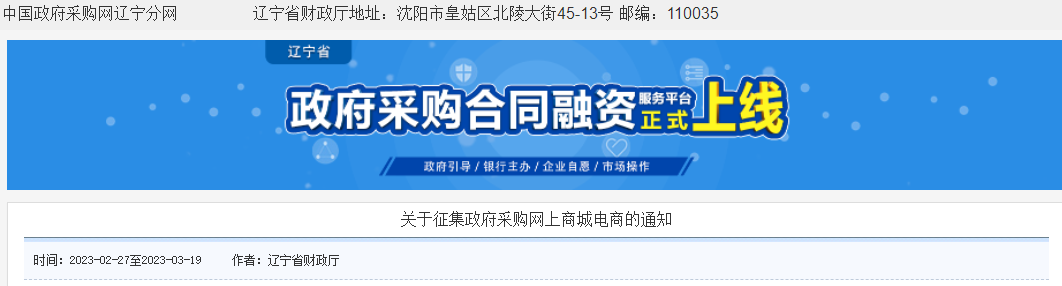 遼寧向社會(huì)公開征集遼寧省政府采購(gòu)網(wǎng)上商城電商！
