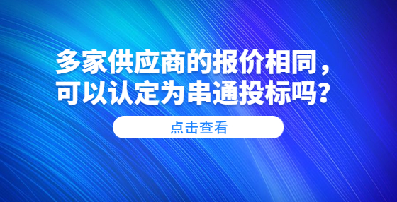 多家供應商的報價相同，可以認定為串通投標嗎？