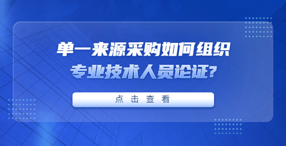 單一來源采購(gòu)如何組織專業(yè)技術(shù)人員論證?