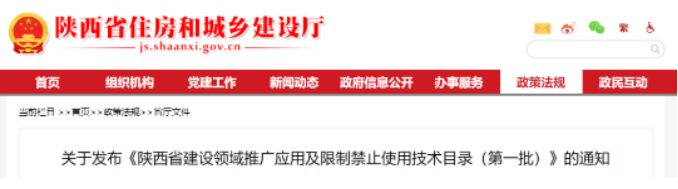 陜西住建廳：禁限使用11種材料技術(shù)！