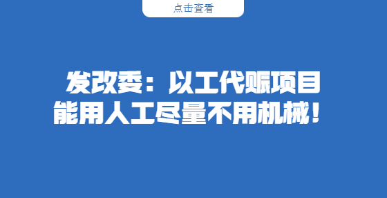 發(fā)改委：以工代賑項(xiàng)目能用人工盡量不用機(jī)械！