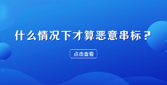 什么情況下才算惡意串標(biāo)？