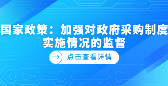 國家政策：加強對政府采購制度實施情況的監(jiān)督