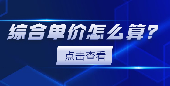 綜合單價怎么算？
