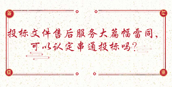 投標文件售后服務大篇幅雷同，可以認定串通投標嗎？