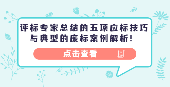 評(píng)標(biāo)專家總結(jié)的五項(xiàng)應(yīng)標(biāo)技巧與典型的廢標(biāo)案例解析！
